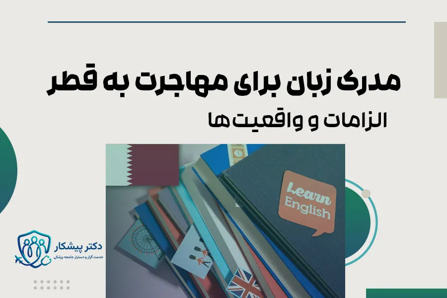 مدرک زبان برای مهاجرت به قطر: الزامات و واقعیت‌ها