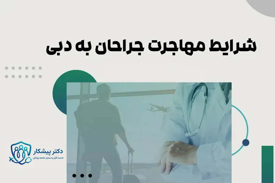 راهنمای مهاجرت جراحان به دبی