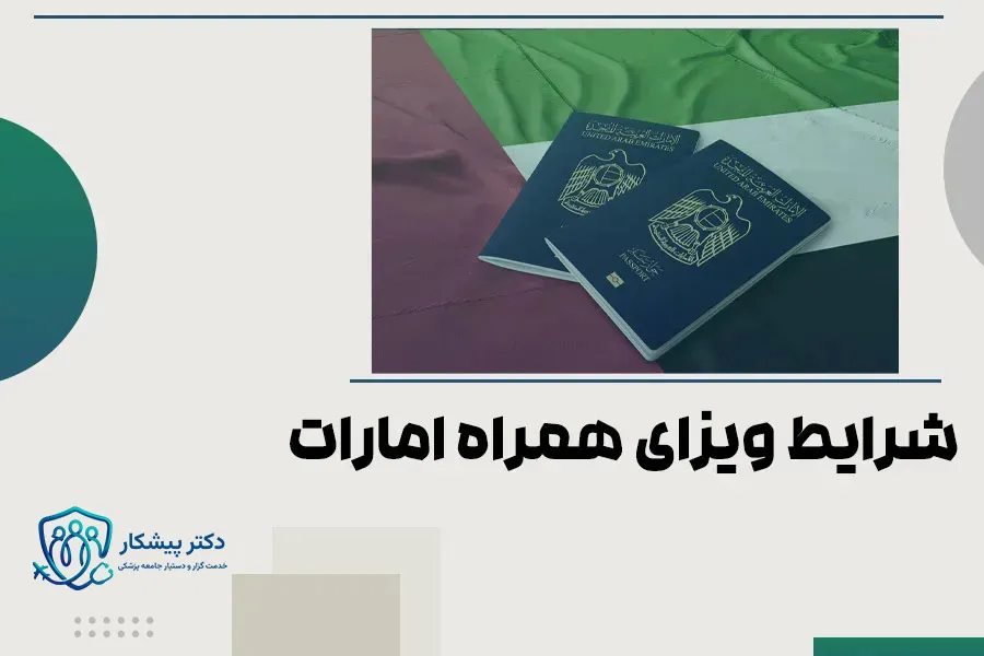 شرایط ویزای همراه امارات