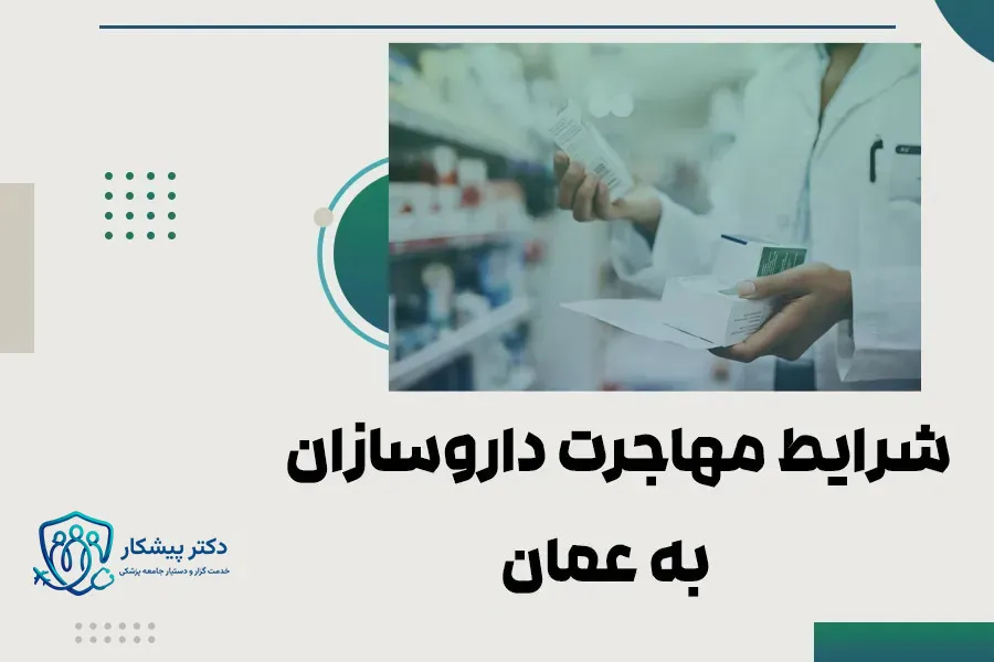 0 تا 100مهاجرت داروسازان به عمان