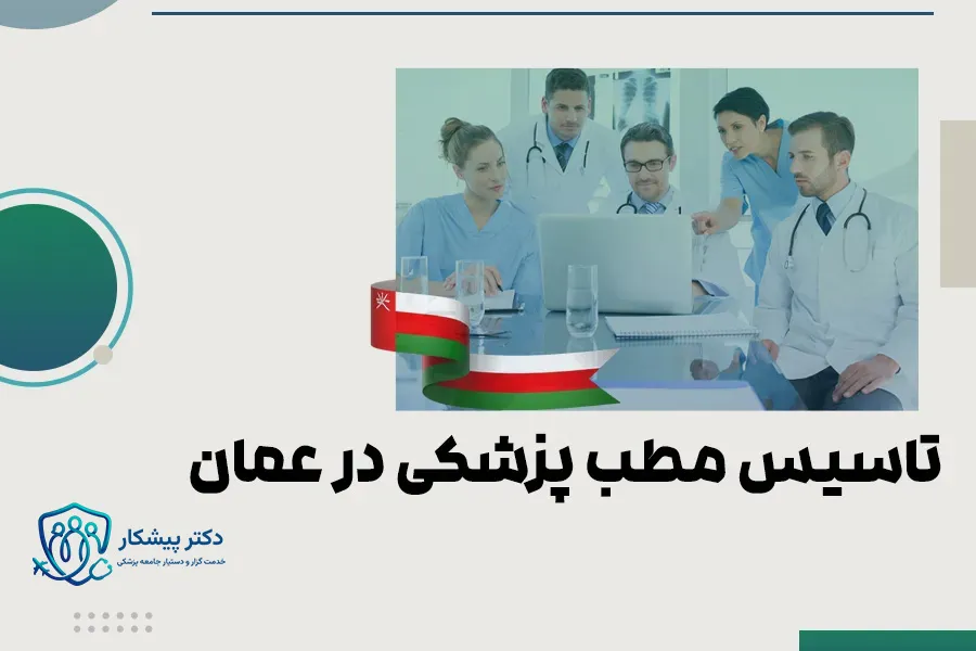 تاسیس مطب پزشکی در عمان