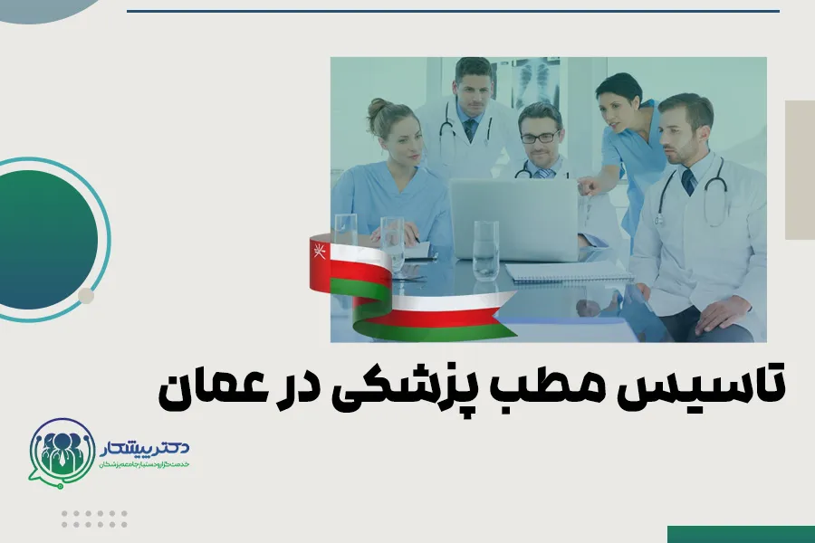 تأسیس مطب پزشکی در عمان؛ راهنمای کامل برای راهاندازی کلینیک خصوصی توسط پزشکان ایرانی