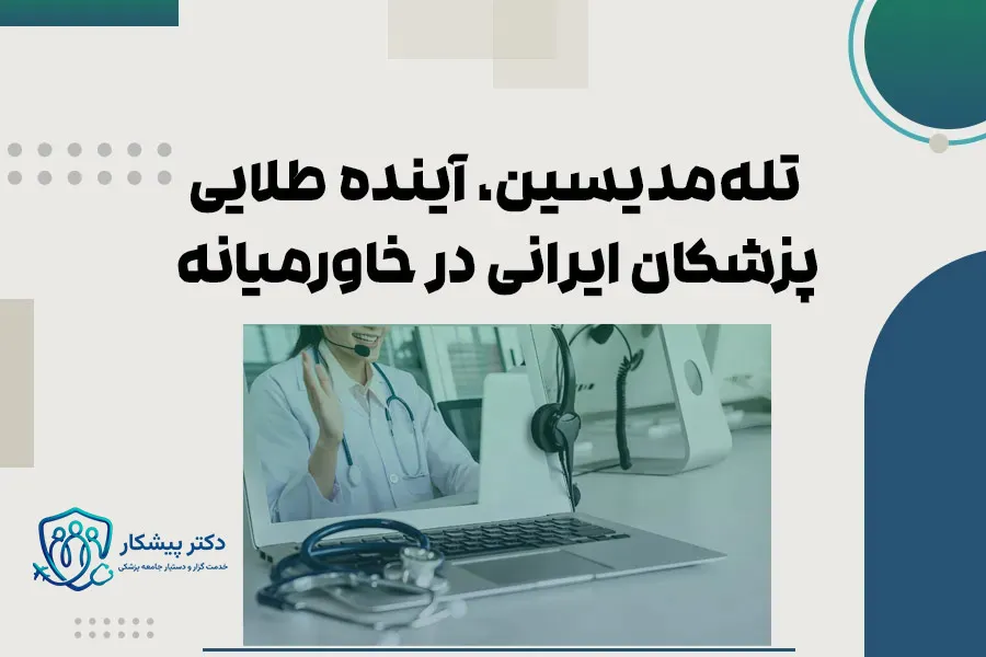 تله‌مدیسین، آینده طلایی پزشکان ایرانی در خاورمیانه