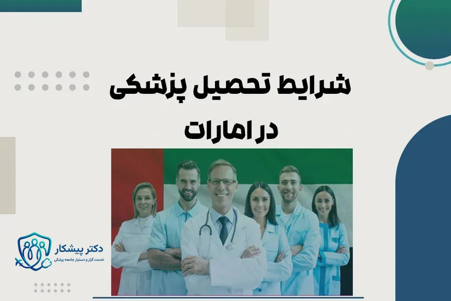 شرایط تحصیل پزشکی در امارات