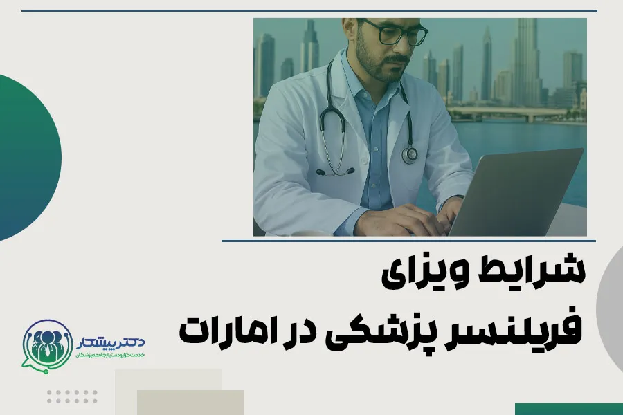 شرایط ویزای فریلنسر پزشکی در امارات