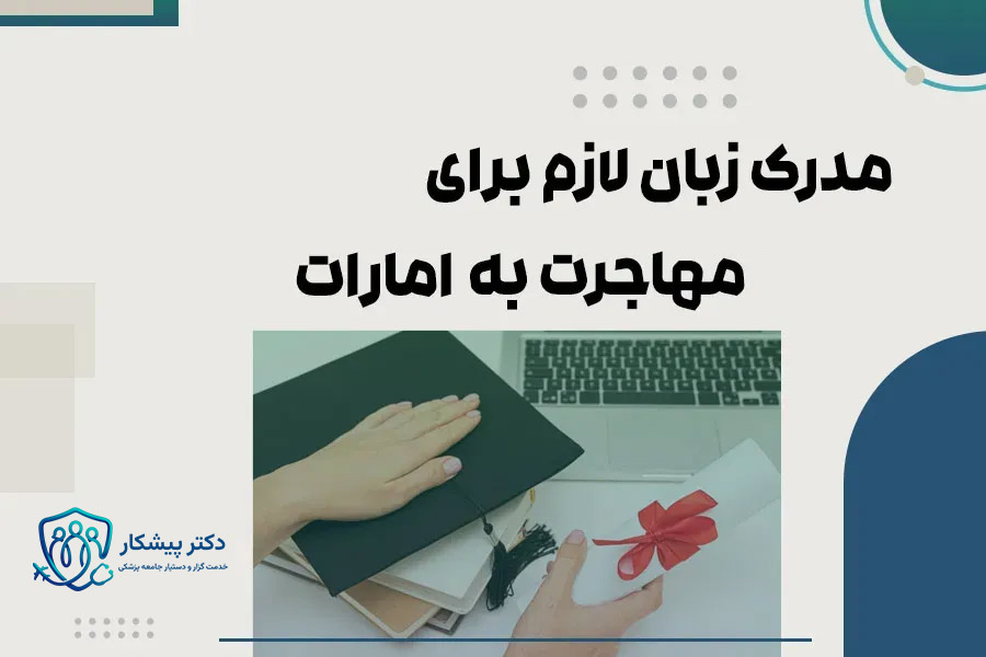 مدرک زبان لازم برای مهاجرت به امارات
