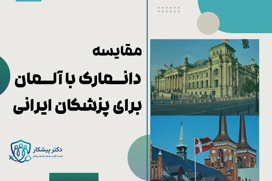 مقایسه آلمان و دانمارک برای پزشکان ایرانی