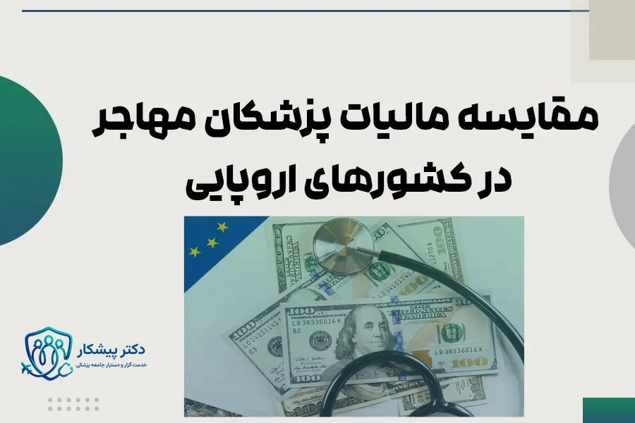 مقایسه مالیات پزشکان در اروپا