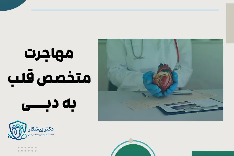 مهاجرت متخصص قلب به دبی