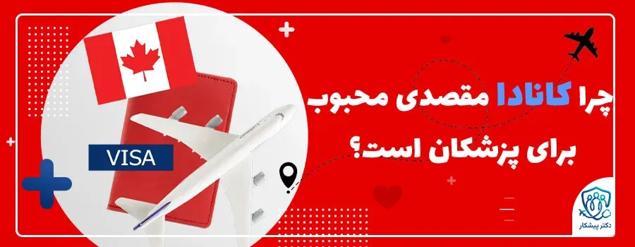 چرا کانادا مقصدی محبوب برای پزشکان است؟