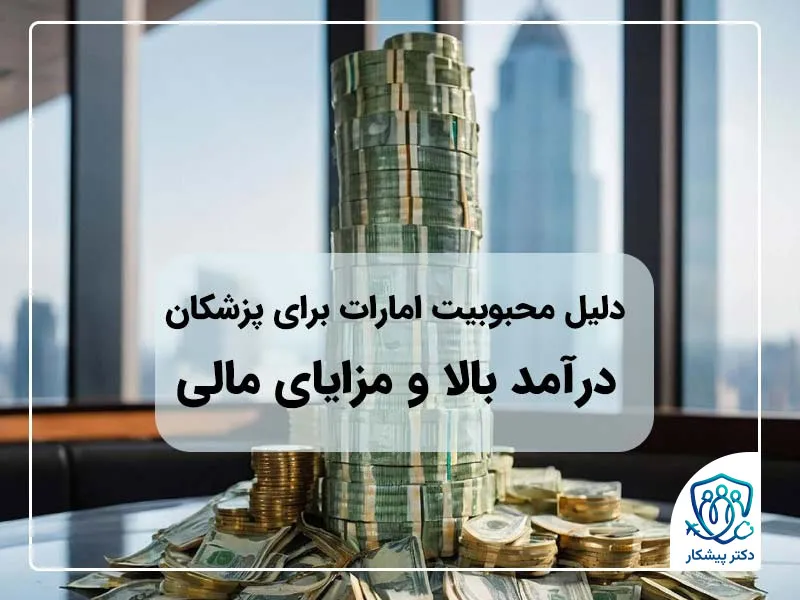 درآمد بالا و مزایای مالی