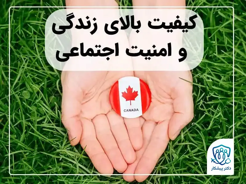 کیفیت بالای زندگی و امنیت اجتماعی