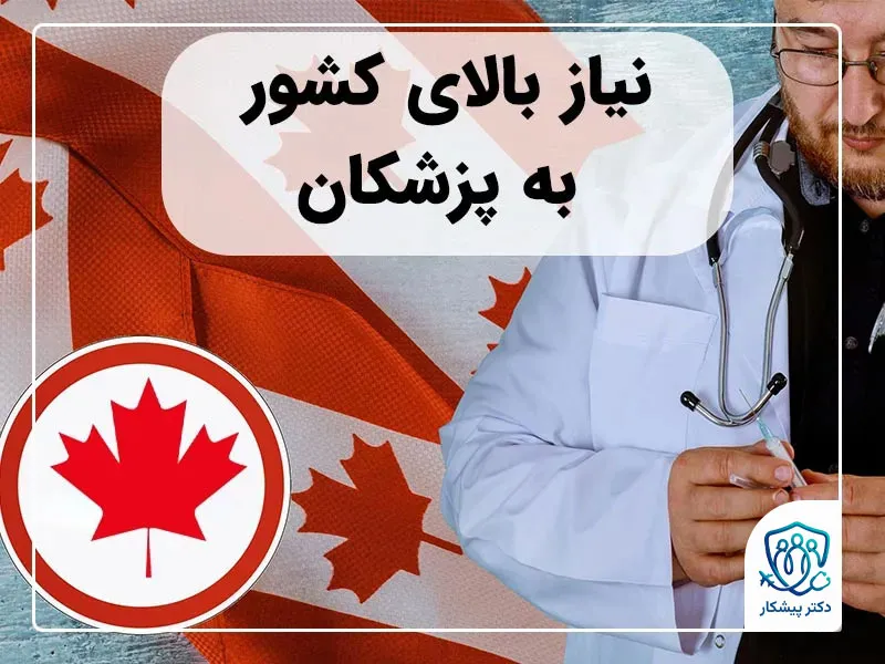 نیاز بالای کشور به پزشکان