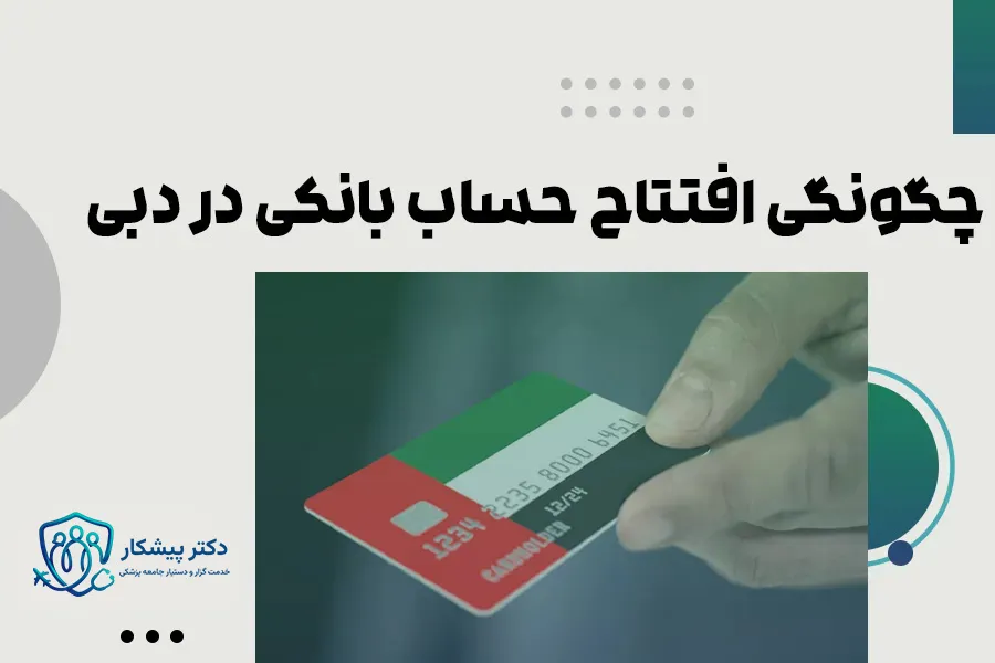 افتتاح حساب بانکی در دبی برای پزشکان