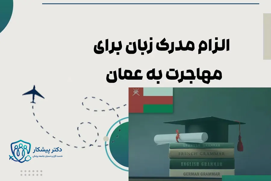 مدرک زبان برای مهاجرت به عمان