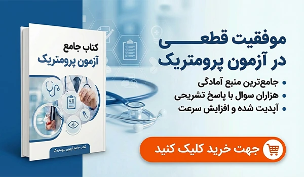 کتاب نمونه‌سؤالات آزمون پرومتریک برای پزشکان و پرستاران – راهنمای آمادگی آزمون و مرور تست‌های سال‌های اخیر